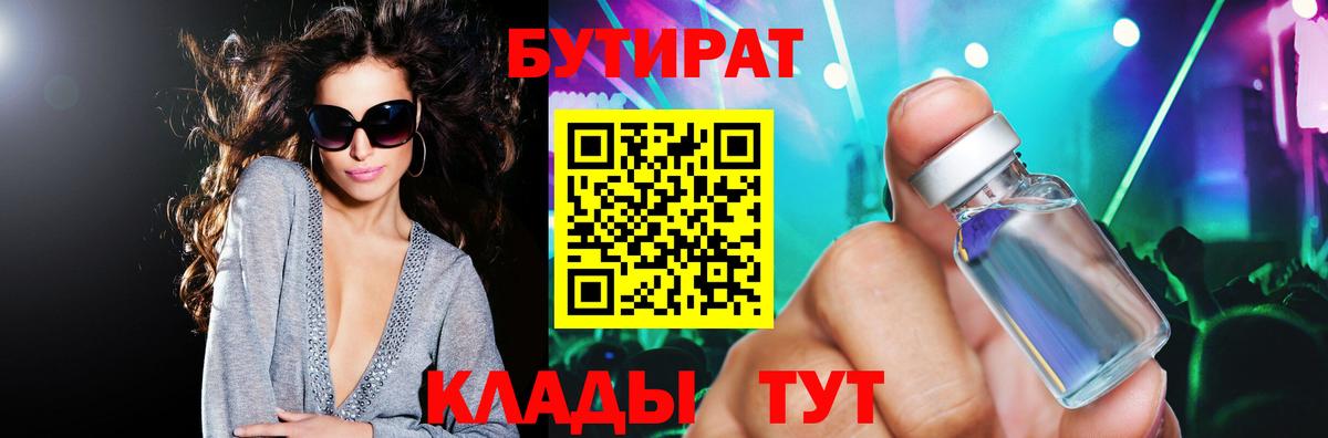 БУТИРАТ Butirat Моршанск